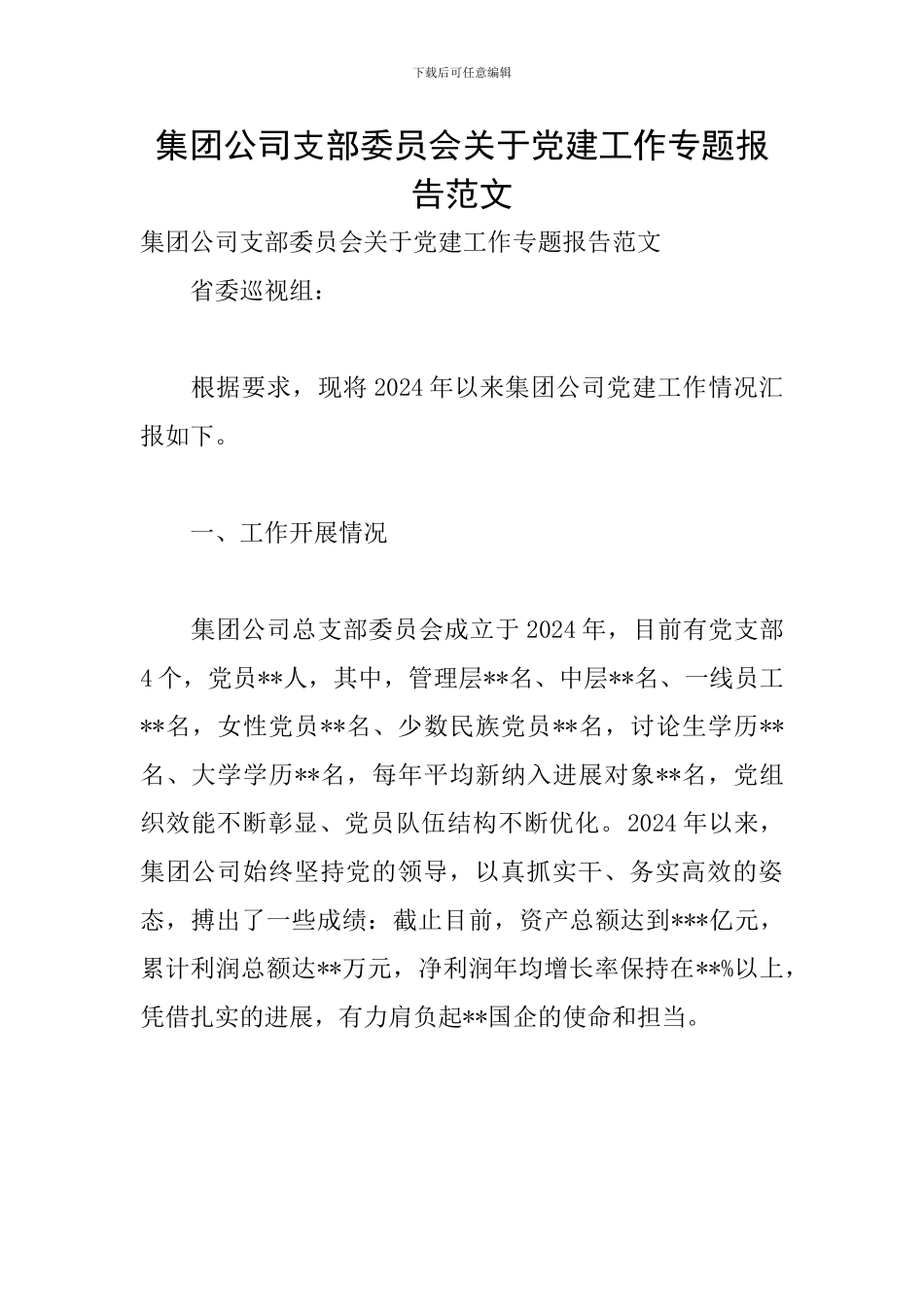 集团公司支部委员会关于党建工作专题报告范文_第1页