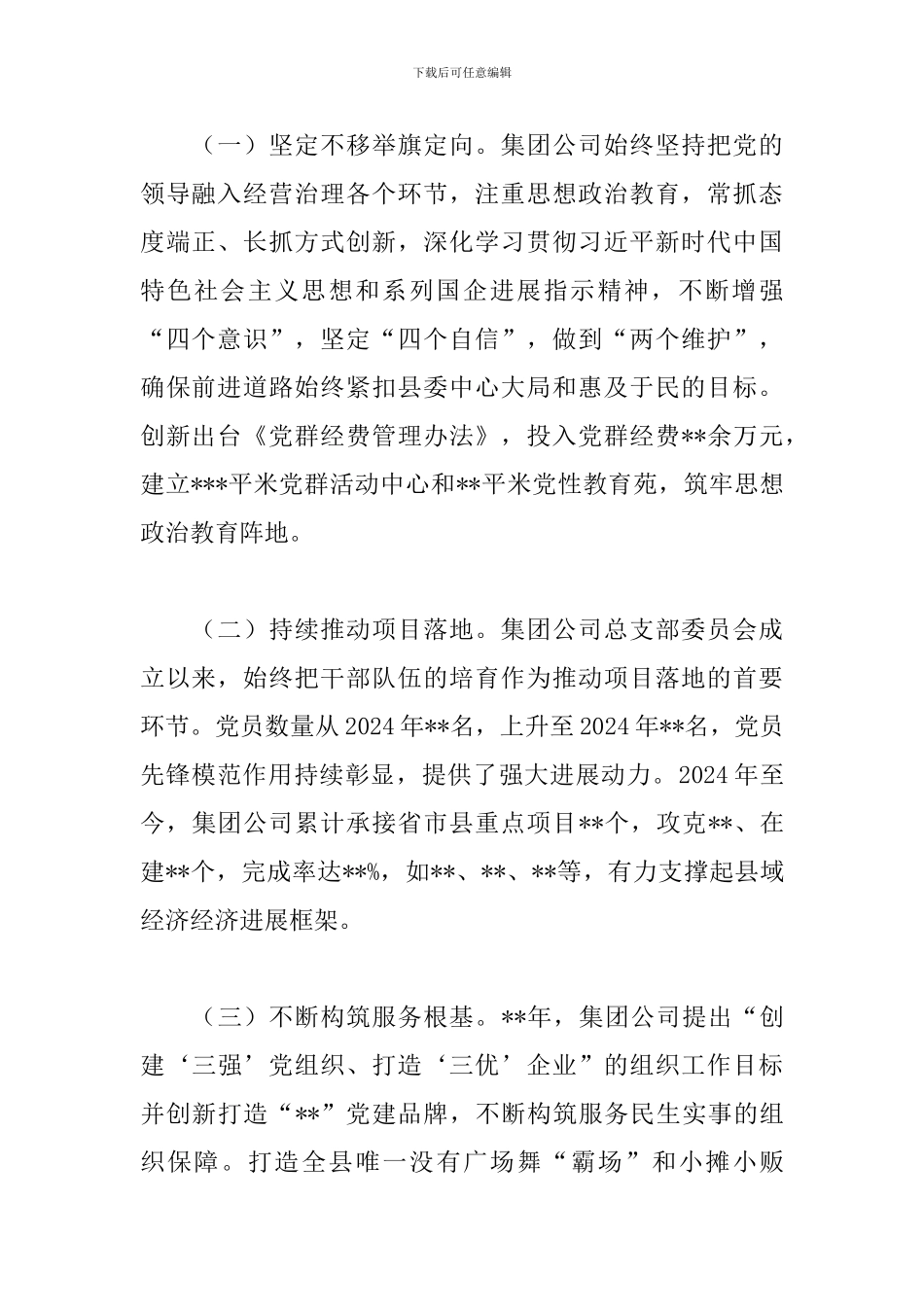 集团公司支部委员会关于党建工作专题报告范文_第2页