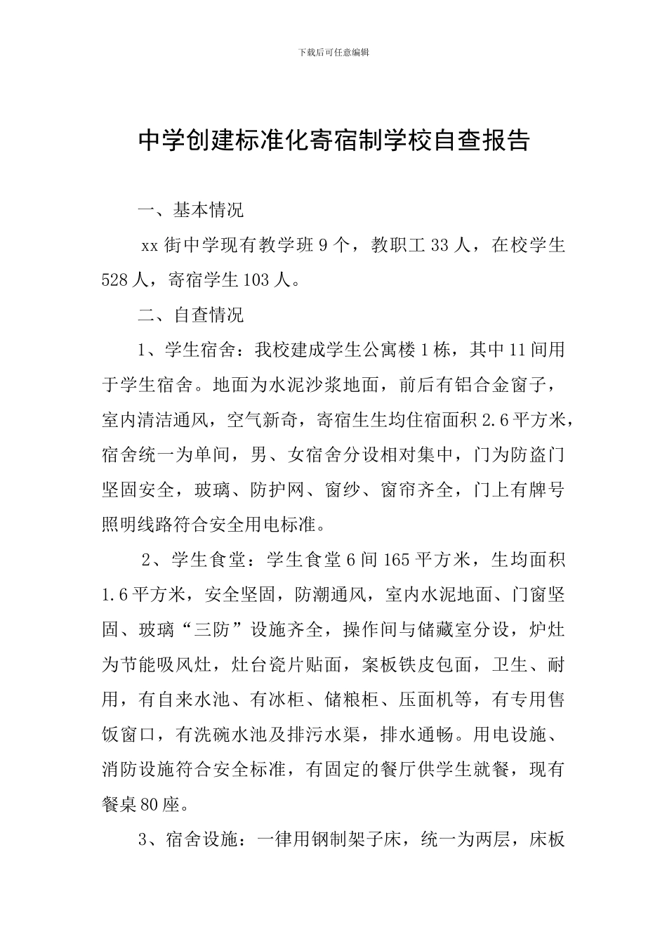 中学创建标准化寄宿制学校自查报告_第1页