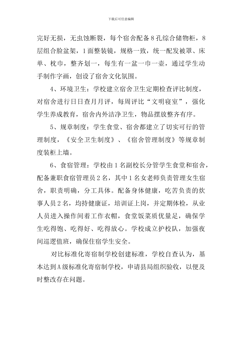 中学创建标准化寄宿制学校自查报告_第2页