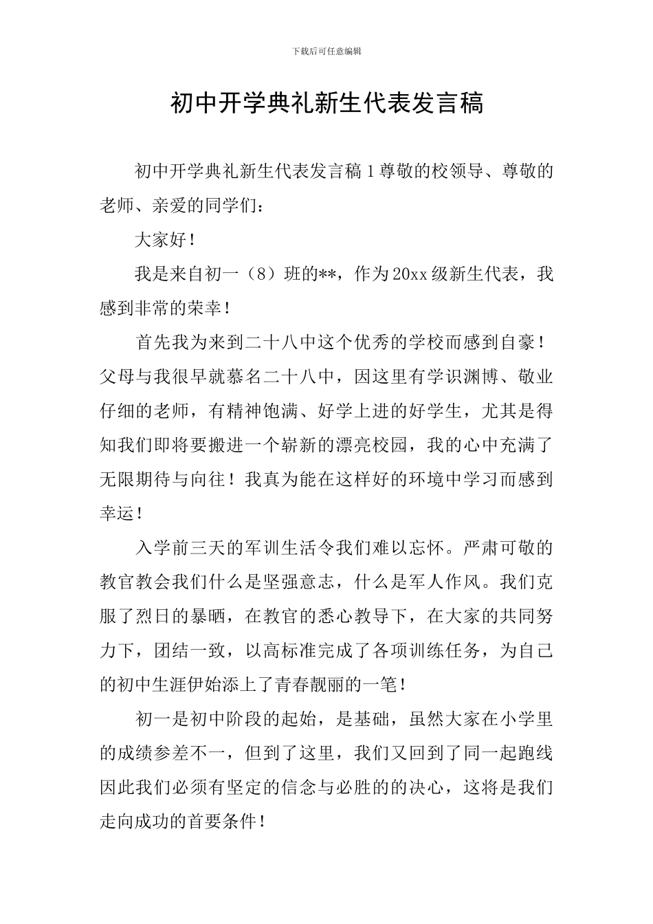 初中开学典礼新生代表发言稿_第1页