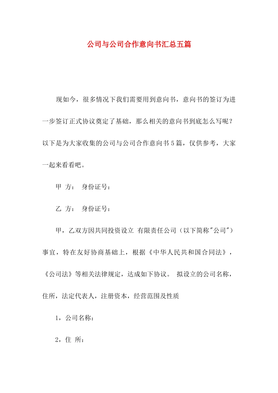 公司与公司合作意向书汇总五篇_第1页