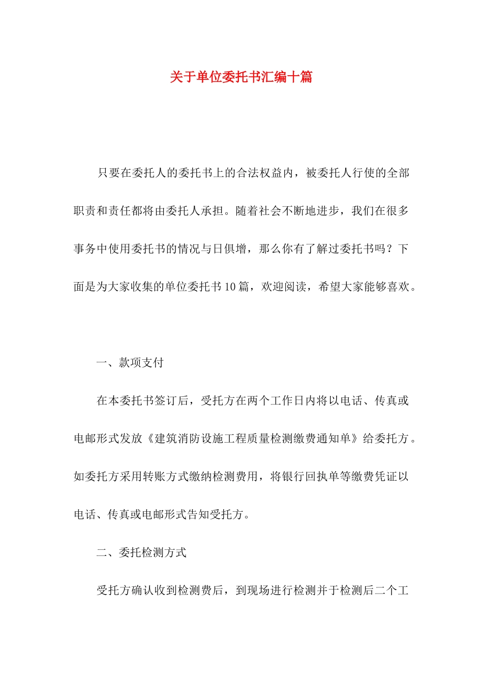 单位委托书汇编十篇_第1页