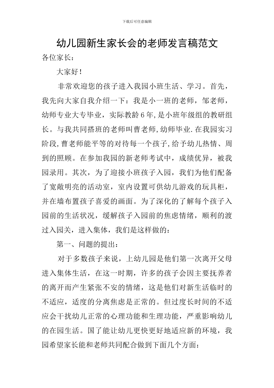 幼儿园新生家长会的老师发言稿范文_第1页
