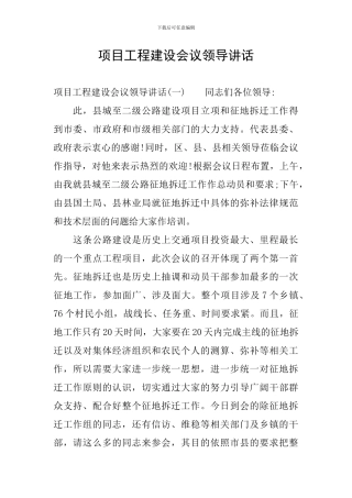 项目工程建设会议领导讲话
