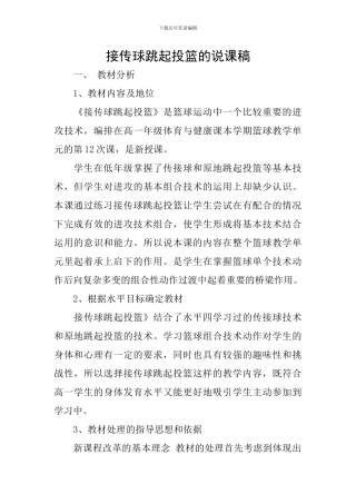 接传球跳起投篮的说课稿