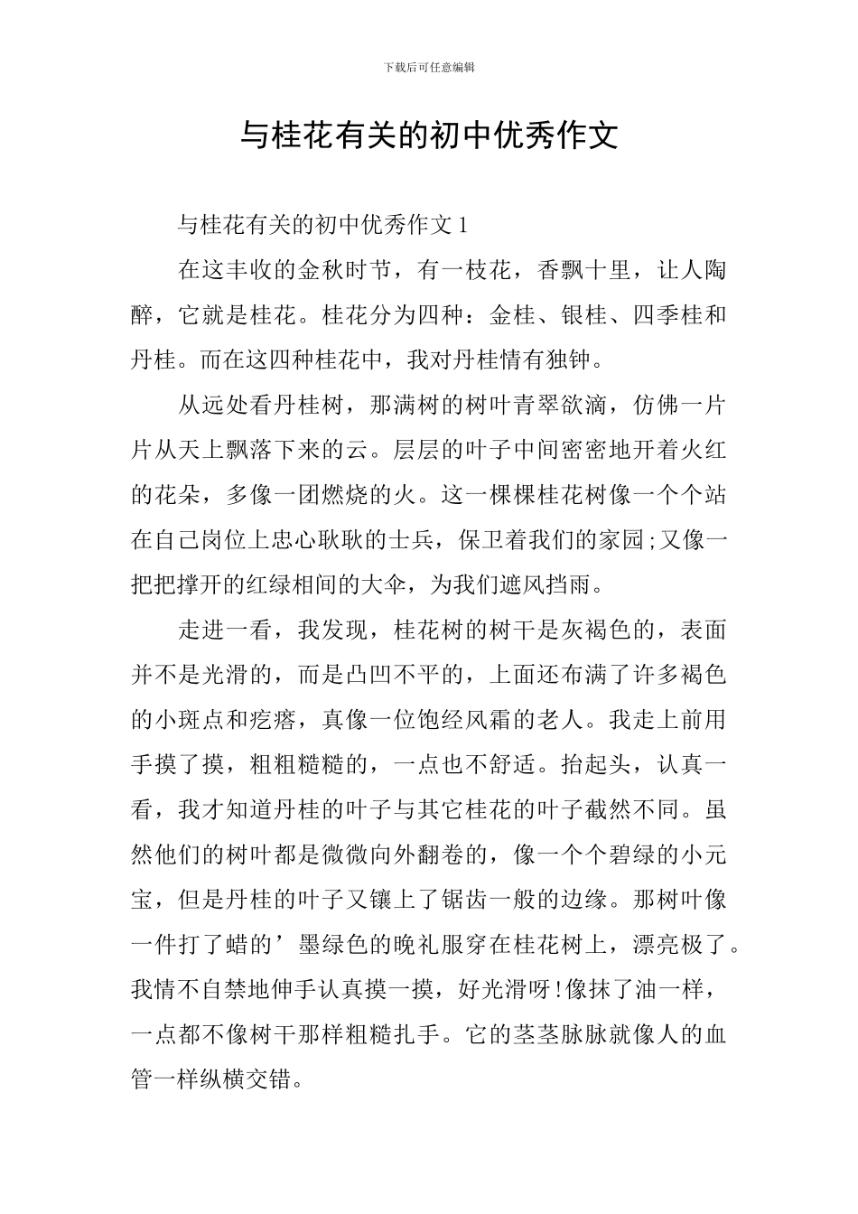 与桂花有关的初中优秀作文_第1页