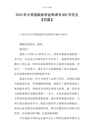 2024年大学国家助学金申请书800字范文