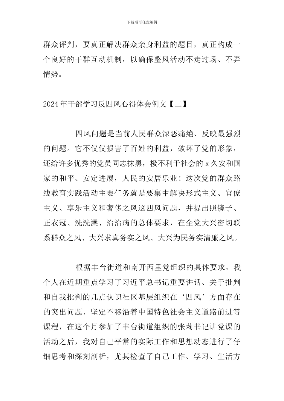 2024年干部学习反四风心得体会例文_第3页
