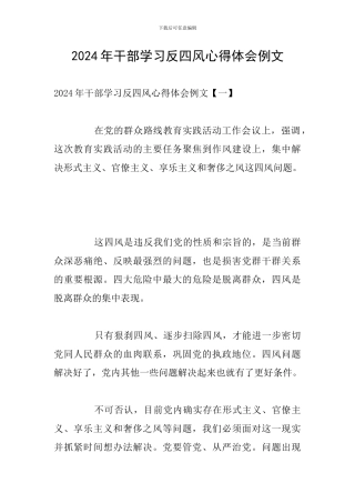 2024年干部学习反四风心得体会例文