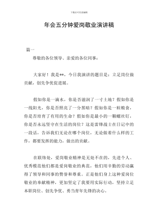 年会五分钟爱岗敬业演讲稿