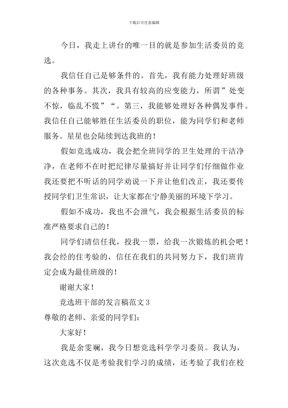 竞选班干部的发言稿范文8篇_第2页