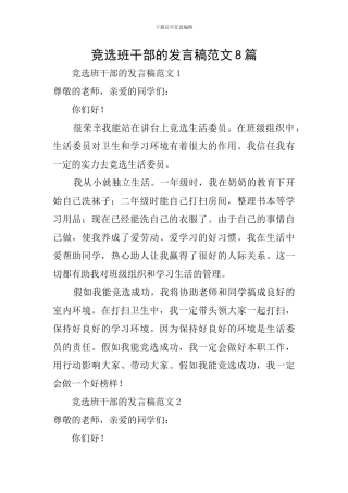 竞选班干部的发言稿范文8篇