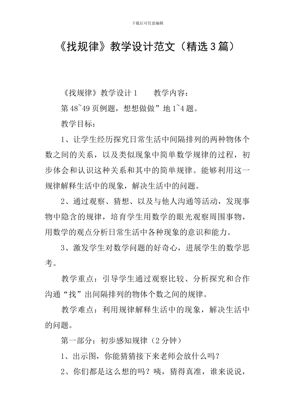 《找规律》教学设计范文_第1页