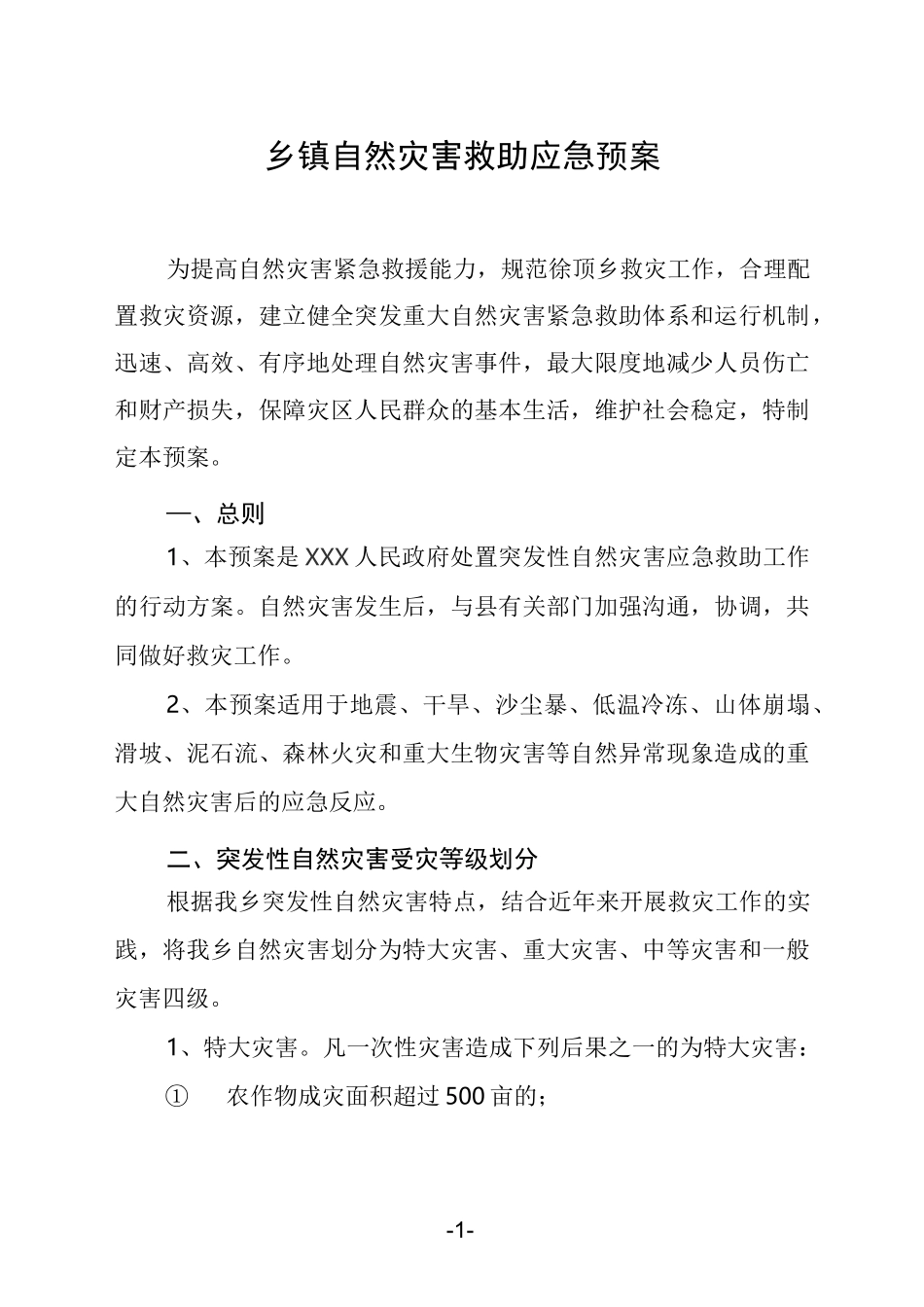 乡镇自然灾害救助应急预案_第1页