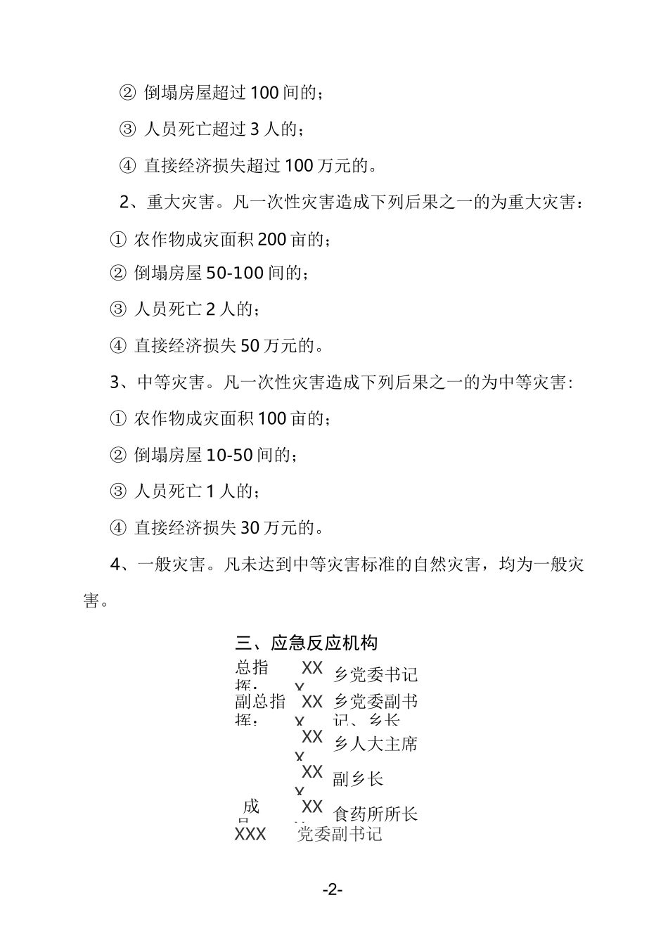 乡镇自然灾害救助应急预案_第2页