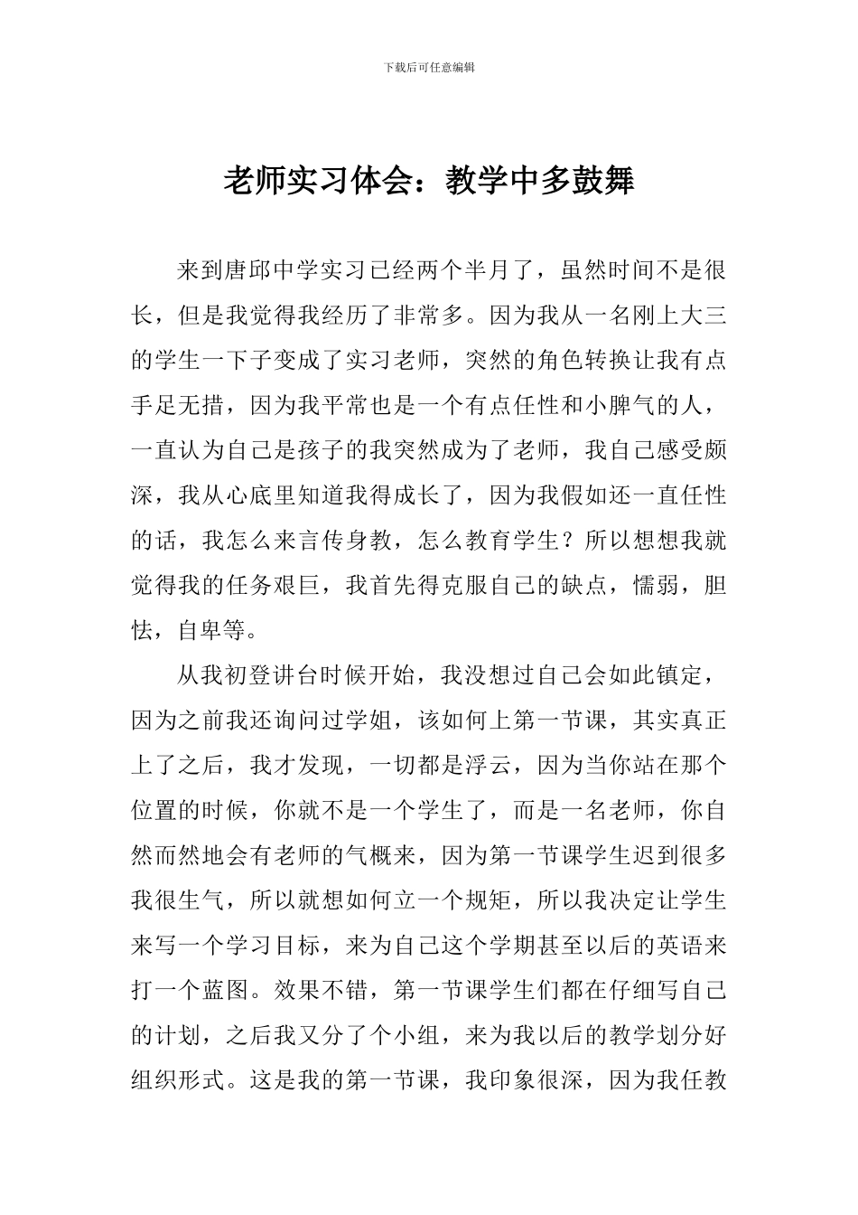 教师实习体会：教学中多鼓励_第1页