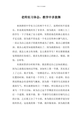 教师实习体会：教学中多鼓励