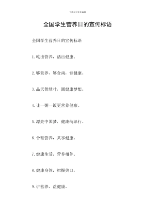 全国学生营养日的宣传标语