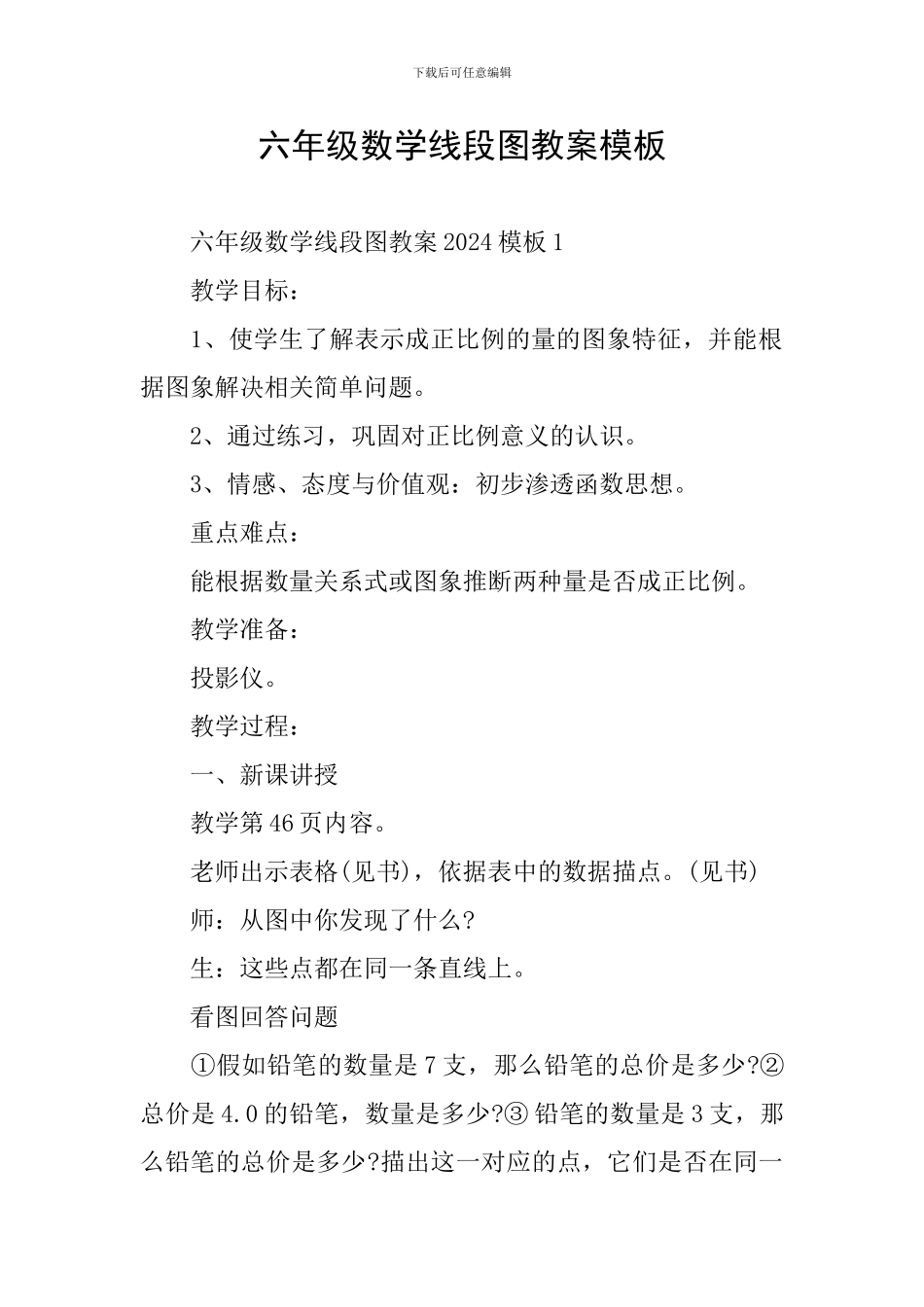 六年级数学线段图教案模板_第1页