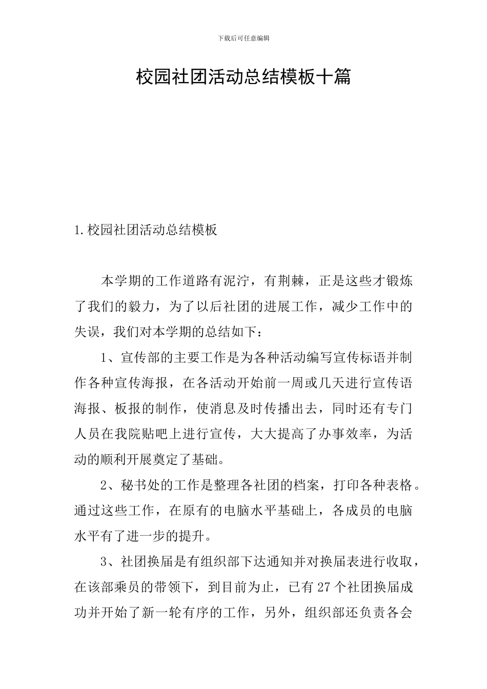校园社团活动总结模板十篇_第1页