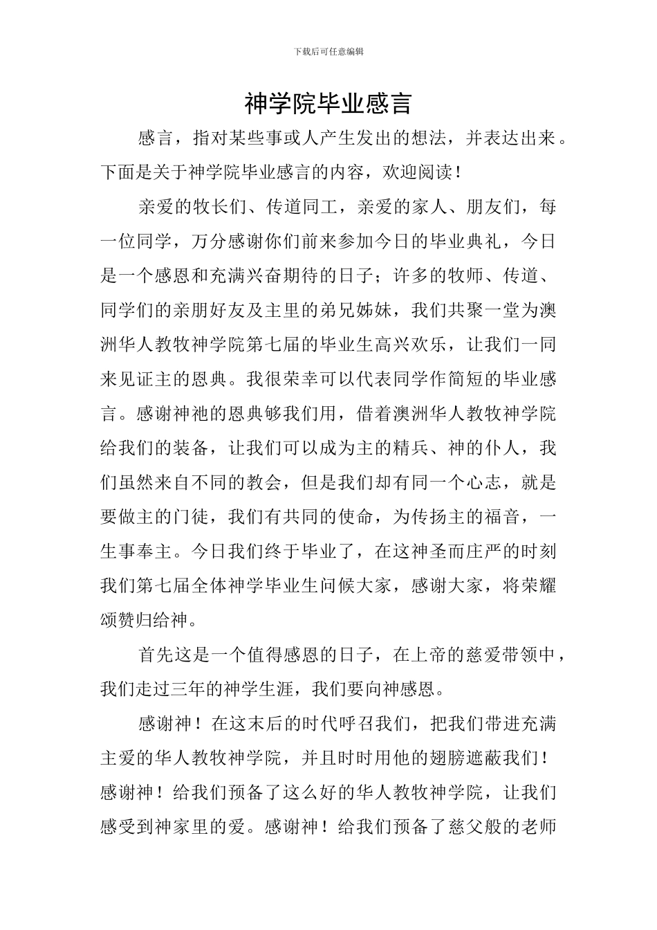 神学院毕业感言_第1页