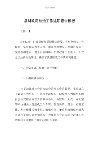 县财政局综治工作述职报告模板