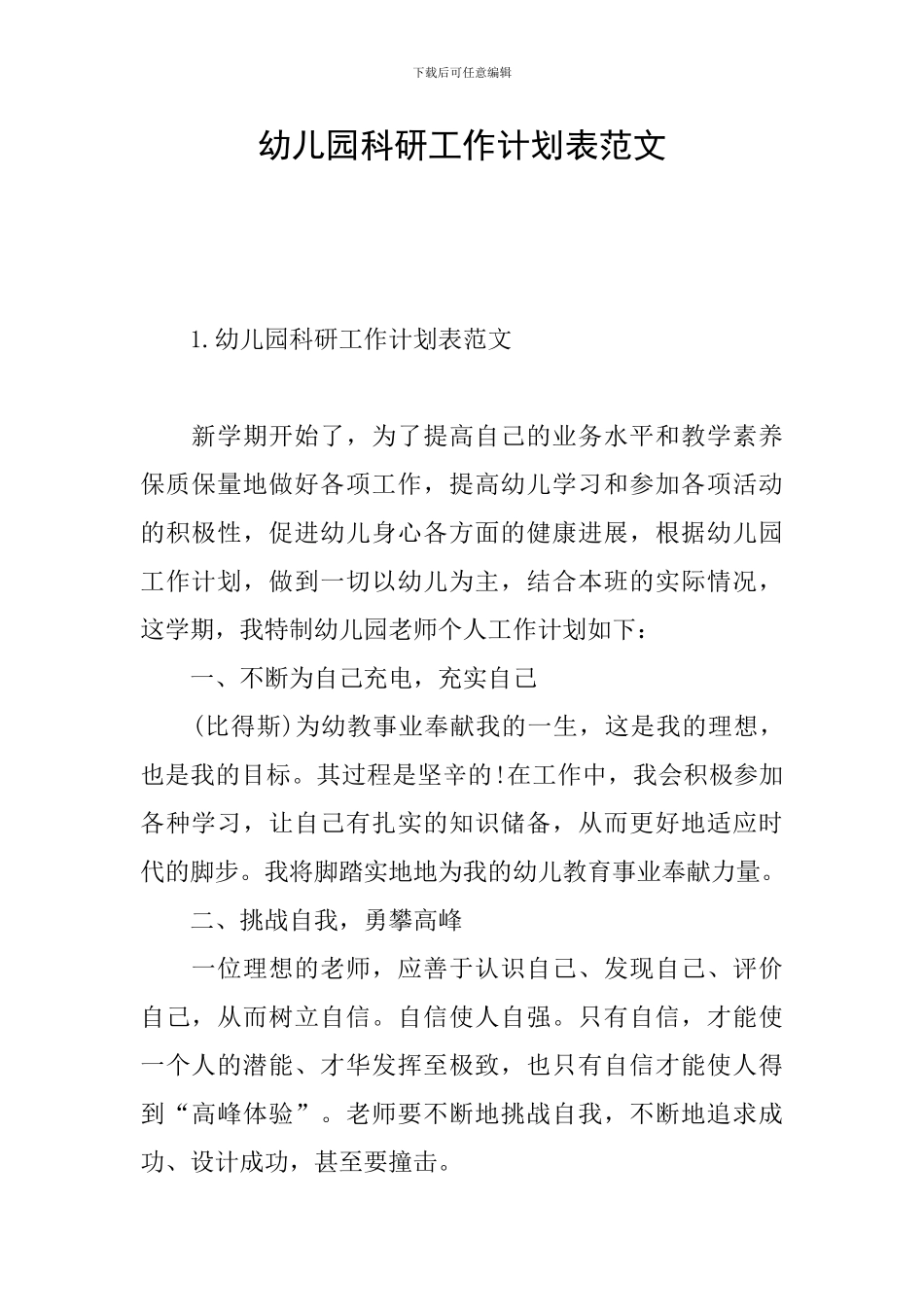 幼儿园科研工作计划表范文_第1页