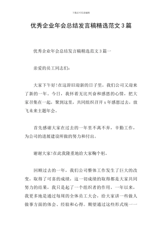 优秀企业年会总结发言稿精选范文3篇