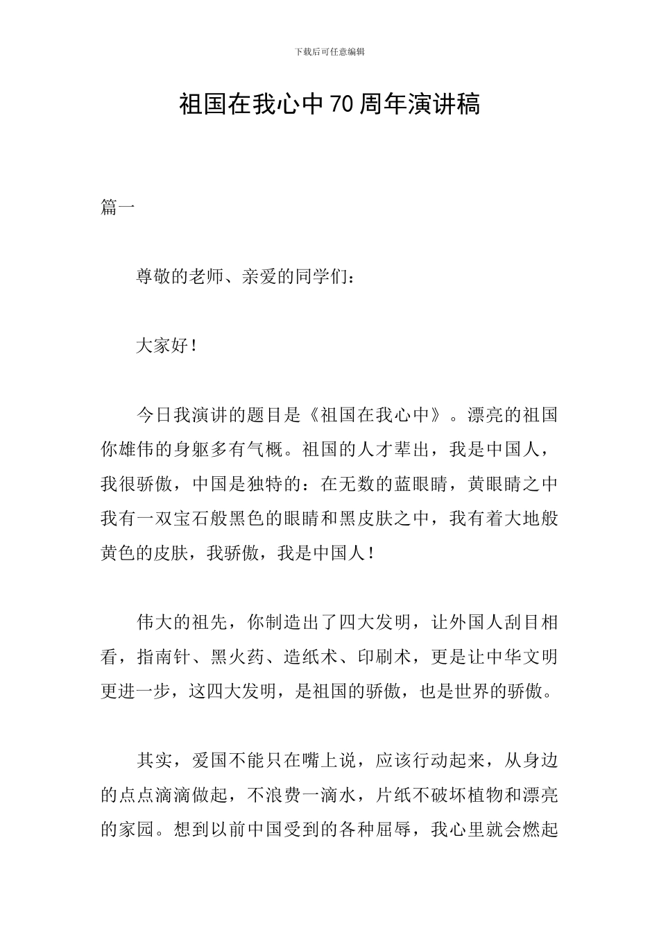 祖国在我心中70周年演讲稿_第1页