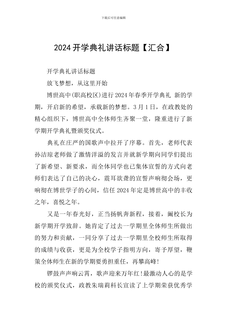 2024开学典礼讲话标题_第1页