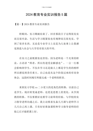 2024教育专业实训报告5篇