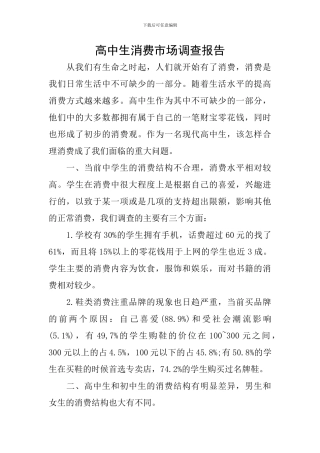 高中生消费市场调查报告