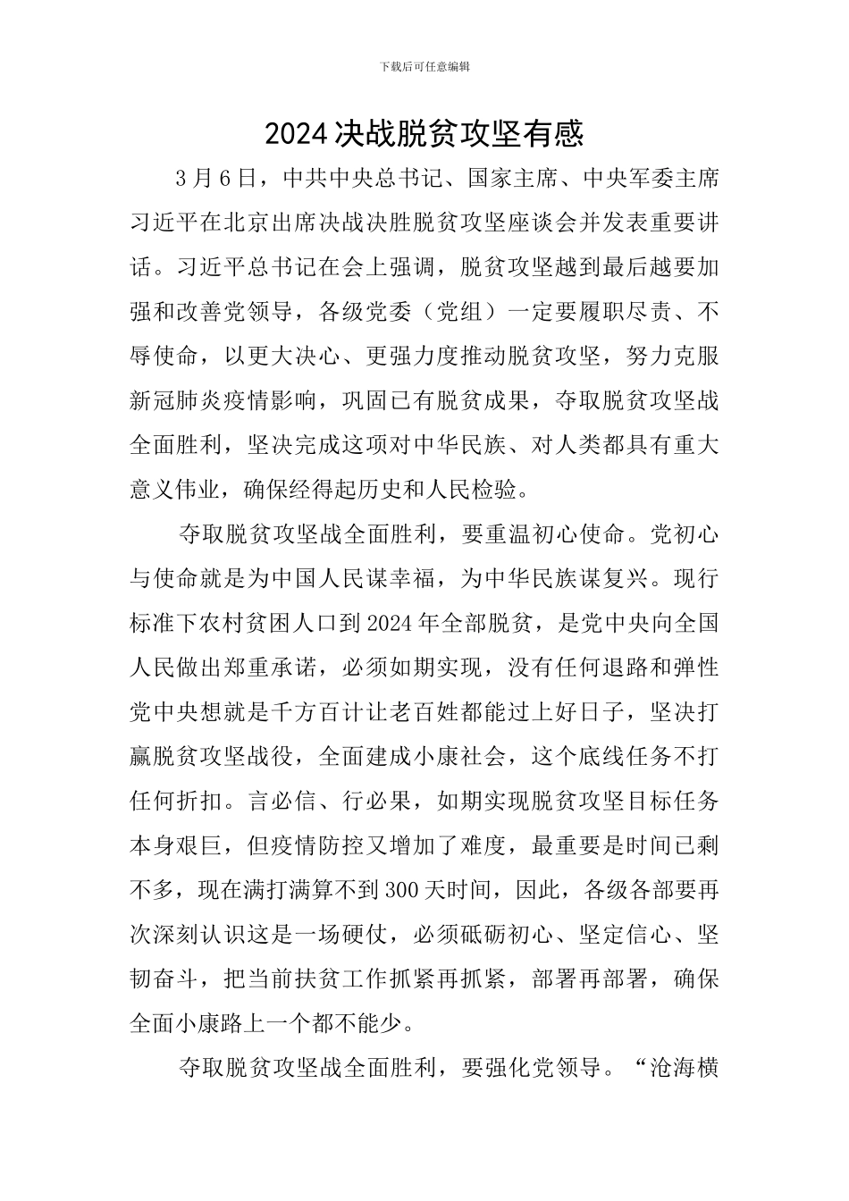 2024决战脱贫攻坚有感_第1页