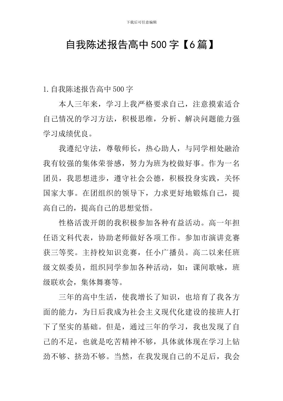 自我陈述报告高中500字_第1页