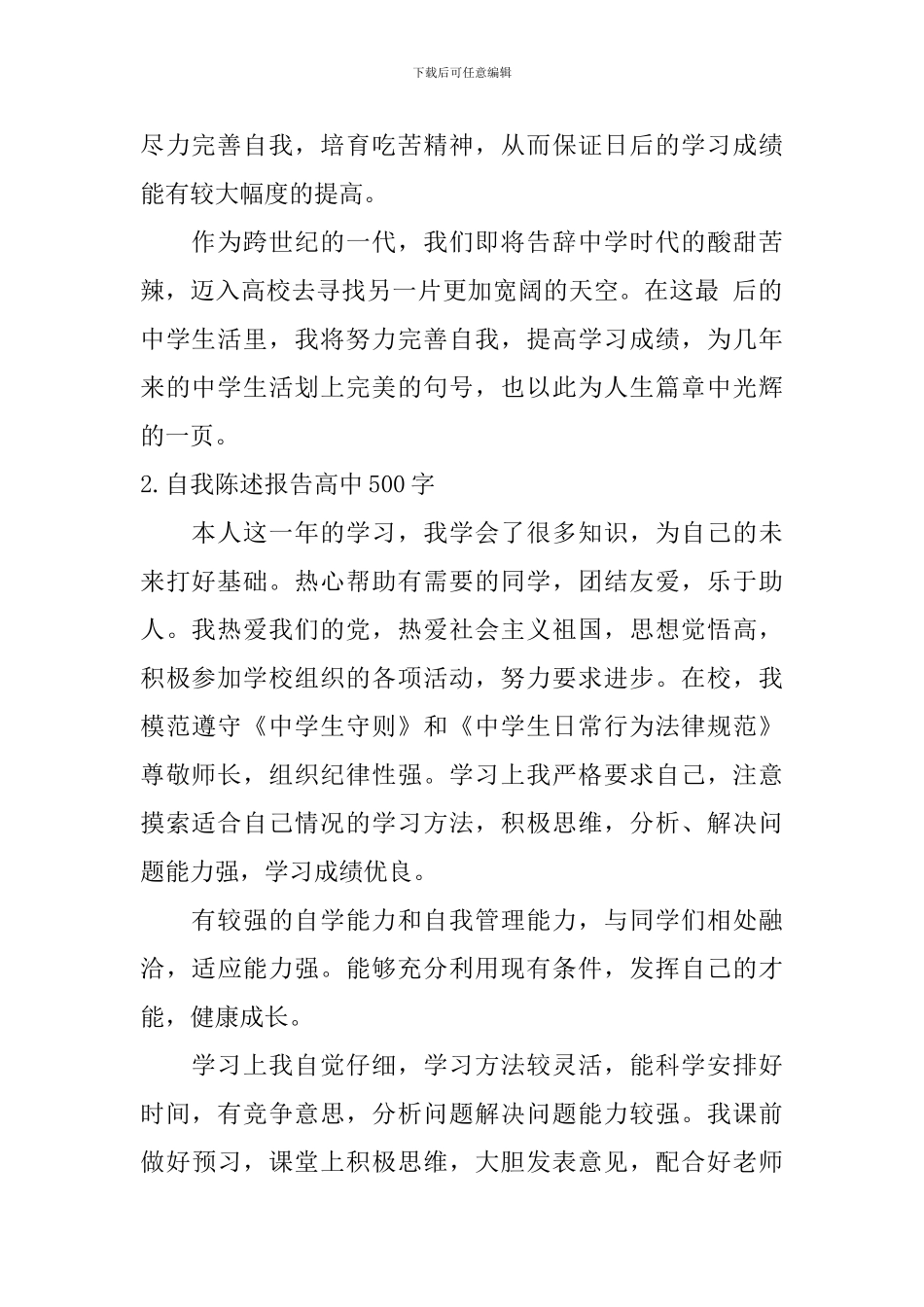 自我陈述报告高中500字_第2页