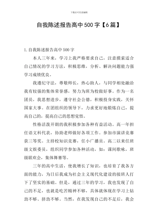 自我陈述报告高中500字