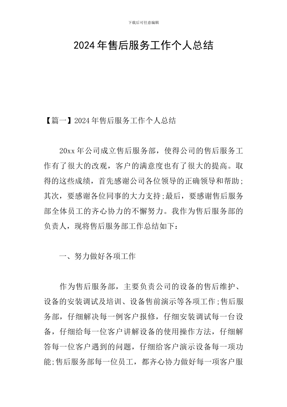 2024年售后服务工作个人总结_第1页