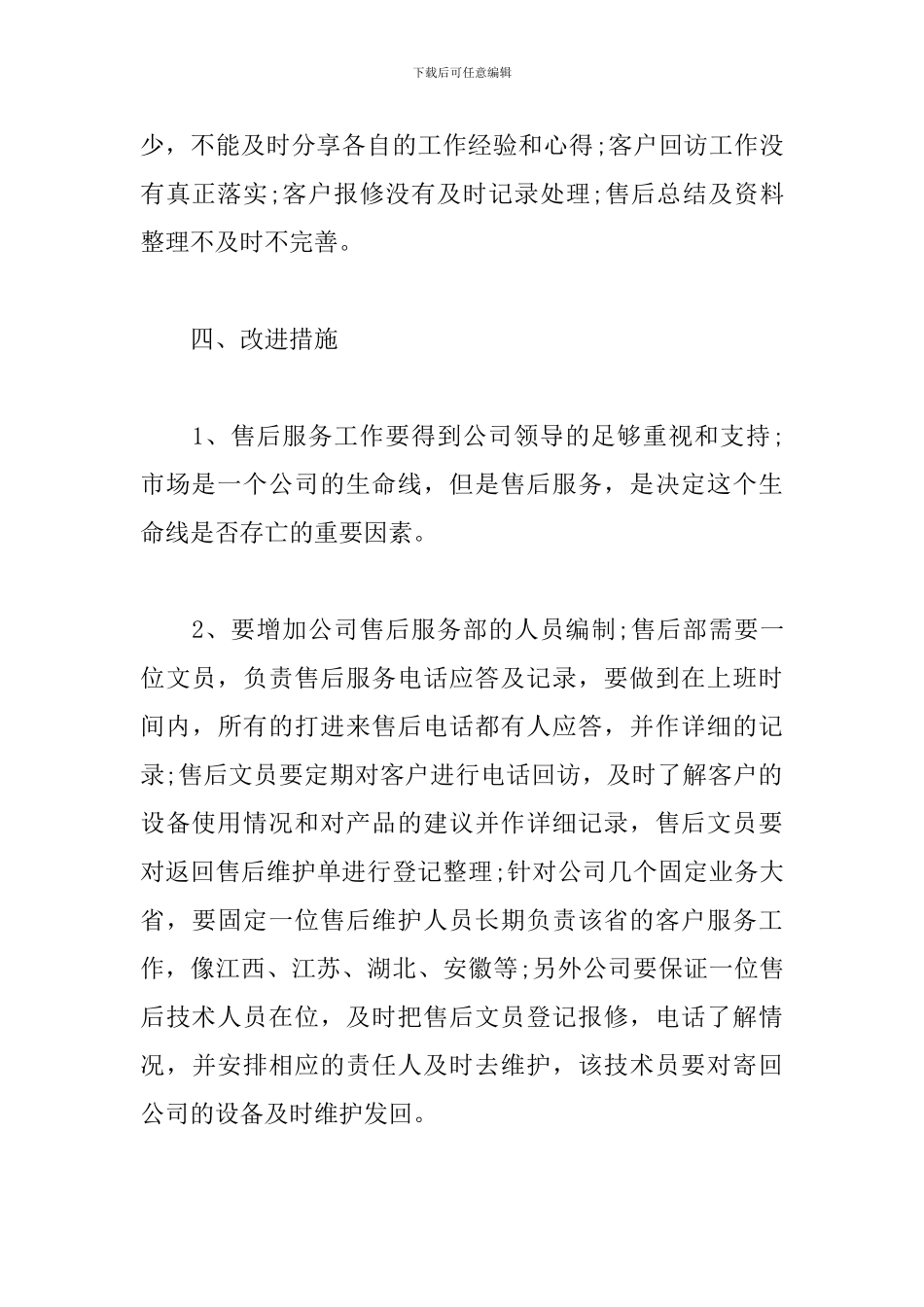 2024年售后服务工作个人总结_第3页