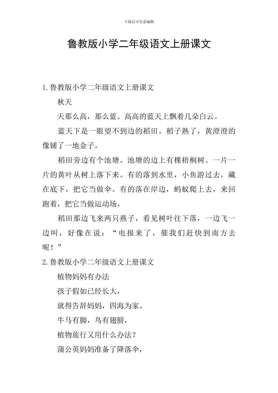 鲁教版小学二年级语文上册课文_第1页