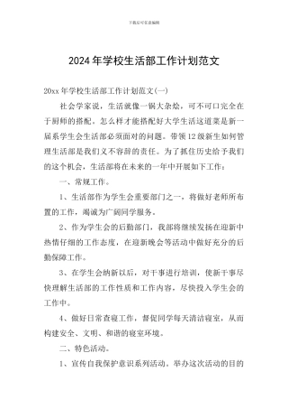 2024年学校生活部工作计划范文