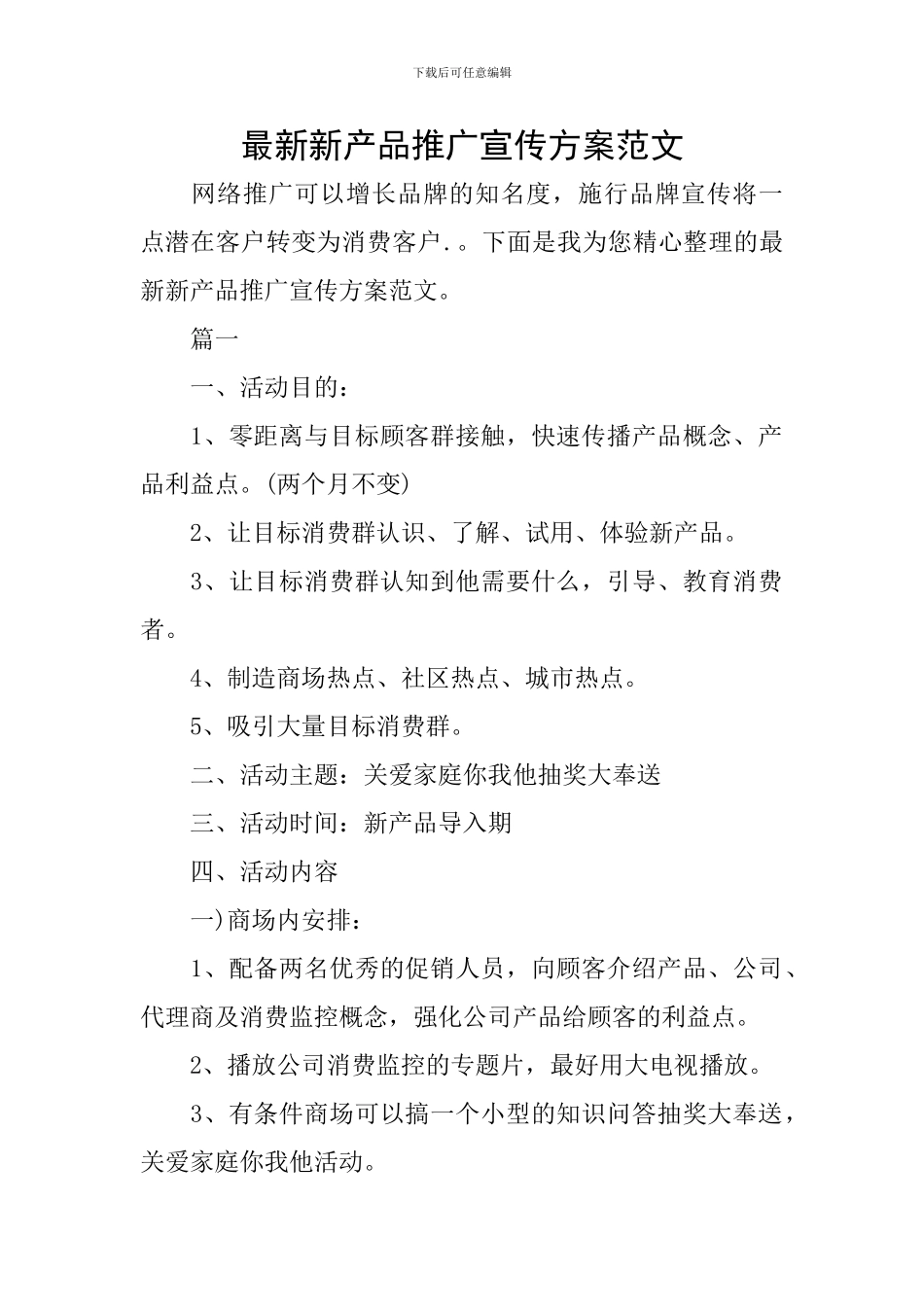 最新新产品推广宣传方案范文_第1页
