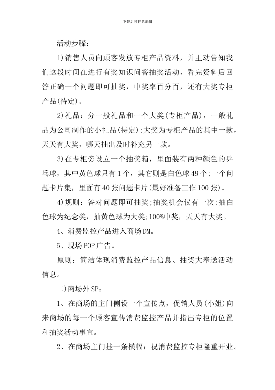 最新新产品推广宣传方案范文_第2页