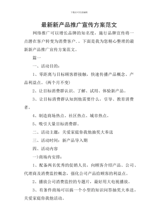 最新新产品推广宣传方案范文