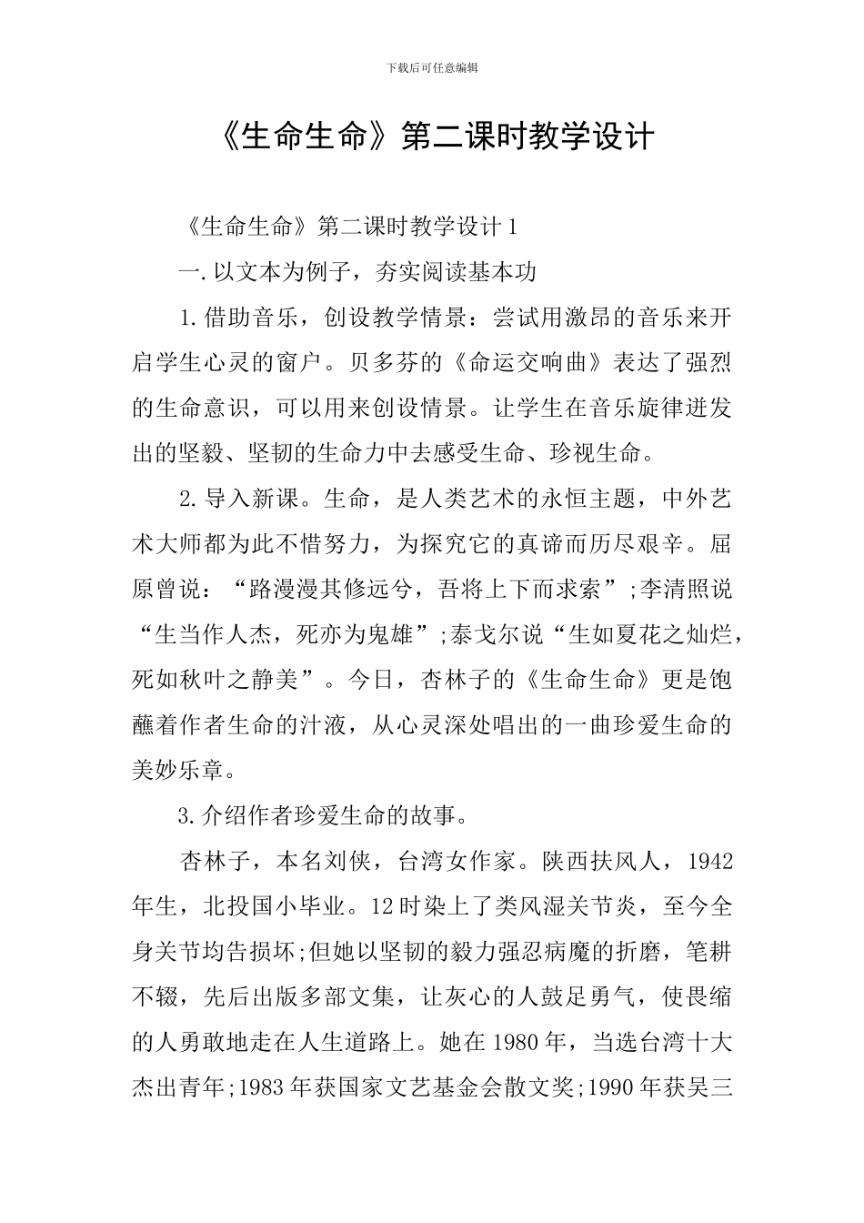 《生命生命》第二课时教学设计_第1页
