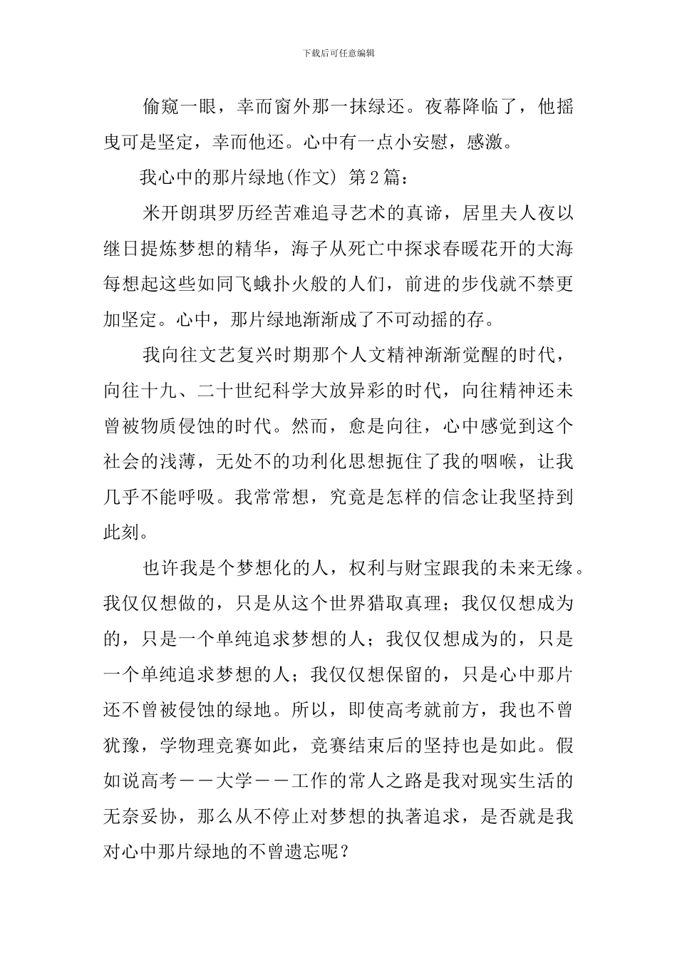 我心中的那片绿地(20篇)_第3页