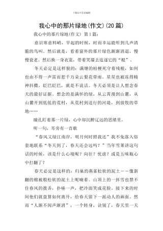 我心中的那片绿地(20篇)