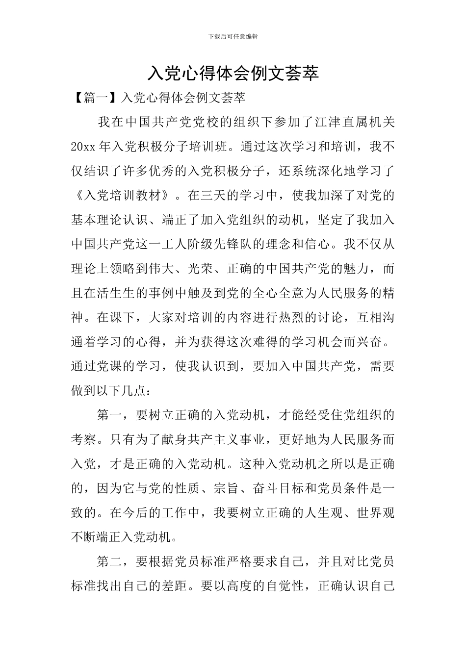 入党心得体会例文荟萃_第1页