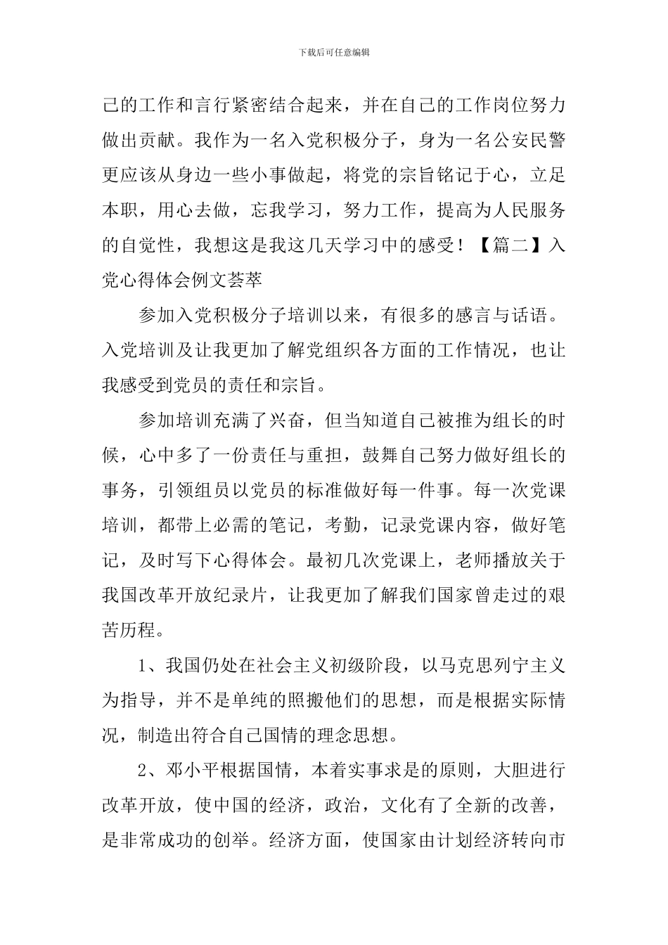 入党心得体会例文荟萃_第3页