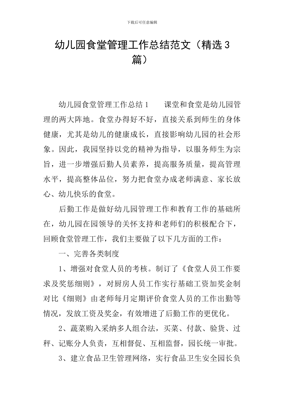 幼儿园食堂管理工作总结范文_第1页